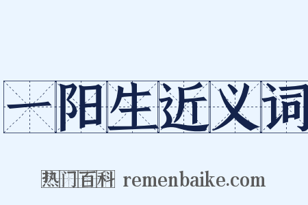 一阳生近义词是什么意思的图片